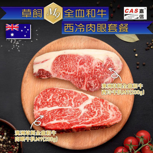 圖片 澳洲草飼全血和牛M9 西冷+肉眼套餐 (200g x 2)