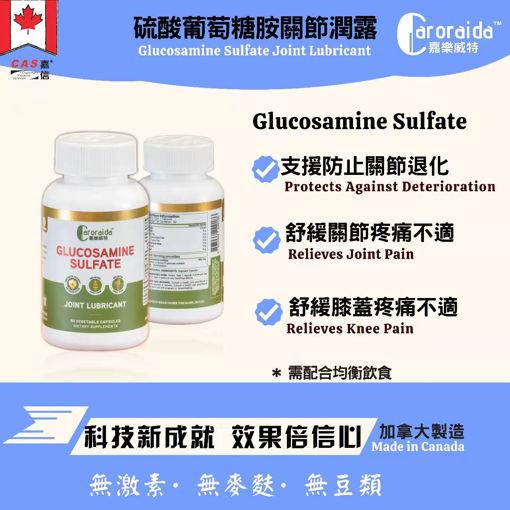 圖片 硫酸葡萄糖胺關節潤露 Glucosamine Sulfate Joint Lubricant